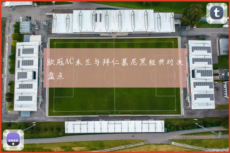 欧冠AC米兰与拜仁慕尼黑经典对决盘点