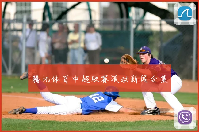 腾讯体育中超联赛滚动新闻合集