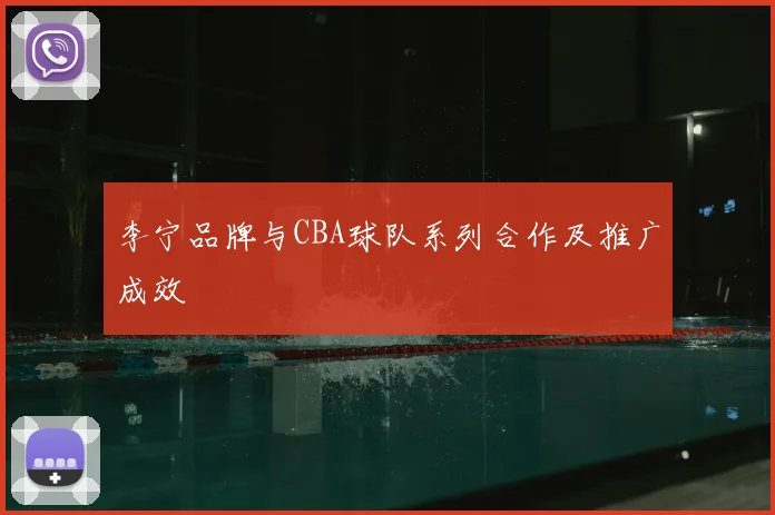 李宁品牌与CBA球队系列合作及推广成效