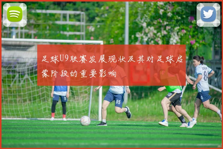 足球U9联赛发展现状及其对足球启蒙阶段的重要影响