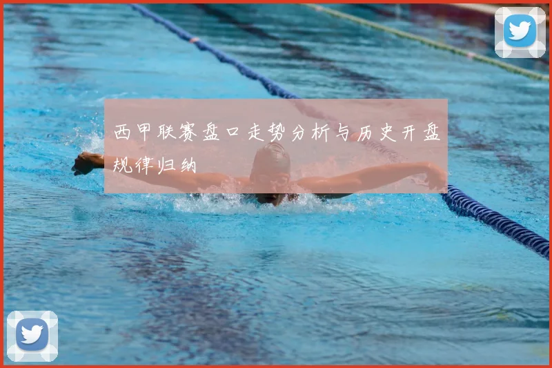 西甲联赛盘口走势分析与历史开盘规律归纳